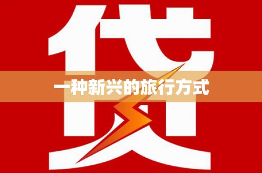 玛沁一种新兴的旅行方式