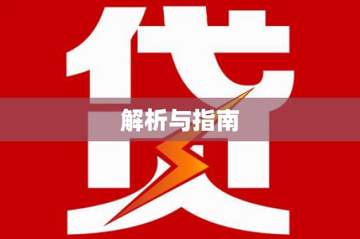 玛沁解析与指南