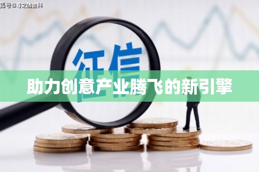 玛沁助力创意产业腾飞的新引擎