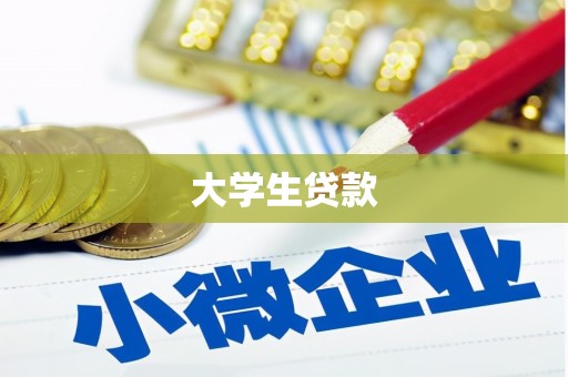 玛沁大学生贷款