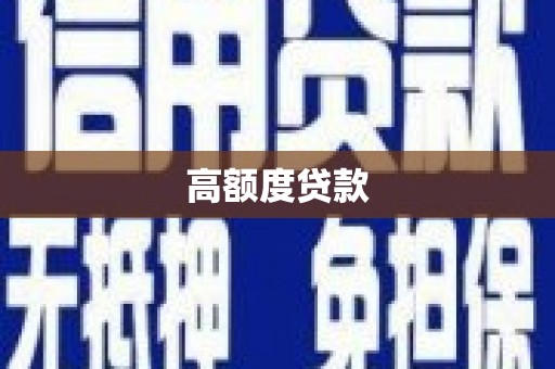 玛沁高额度贷款