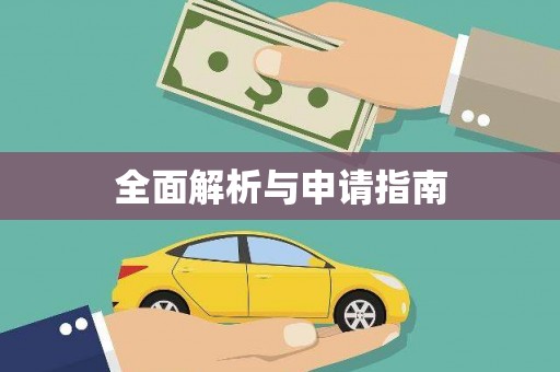 玛沁全面解析与申请指南
